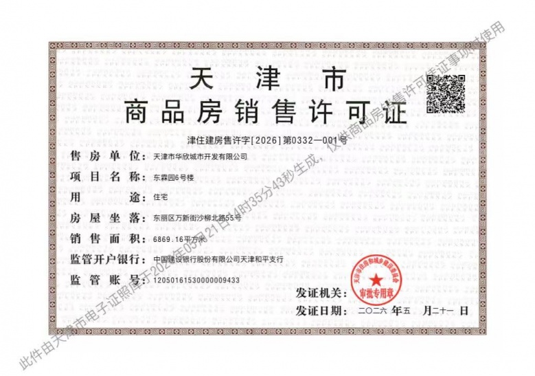 美域东霖预售许可证