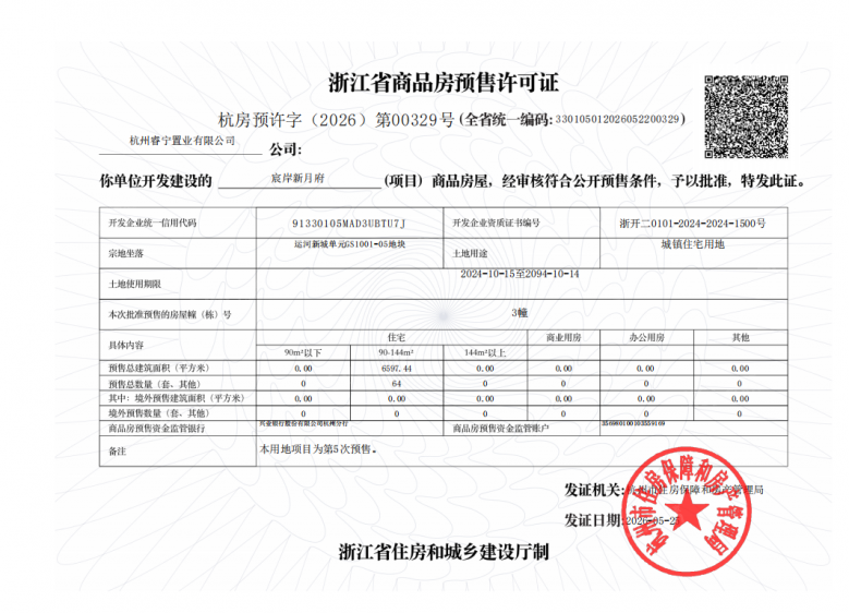 绿城运河宸岸新月府预售许可证