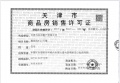 东丽湖万科城预售许可证相册大图