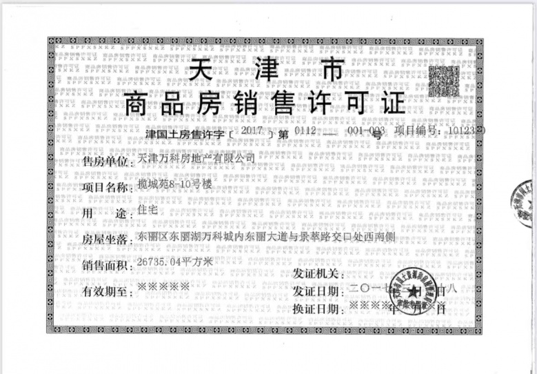东丽湖万科城预售许可证