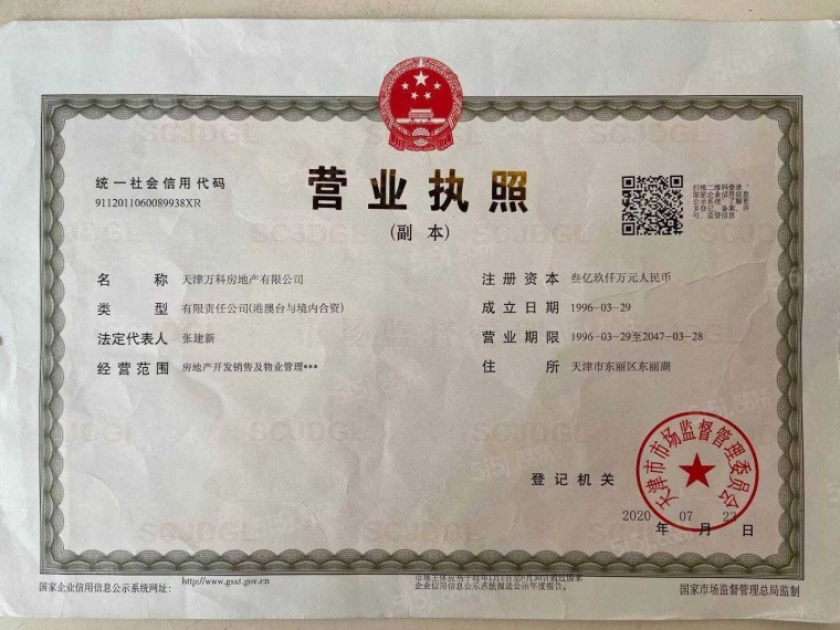 东丽湖万科城开发商营业执照