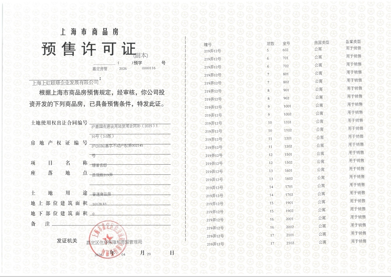 保利虹桥和著璟岸预售许可证