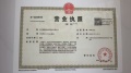 城建和知筑铂瑞开发商营业执照相册大图