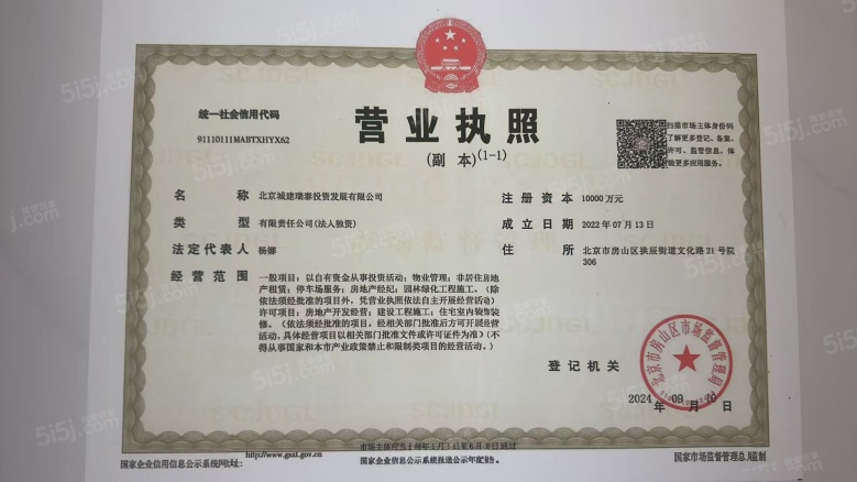 城建和知筑铂瑞开发商营业执照