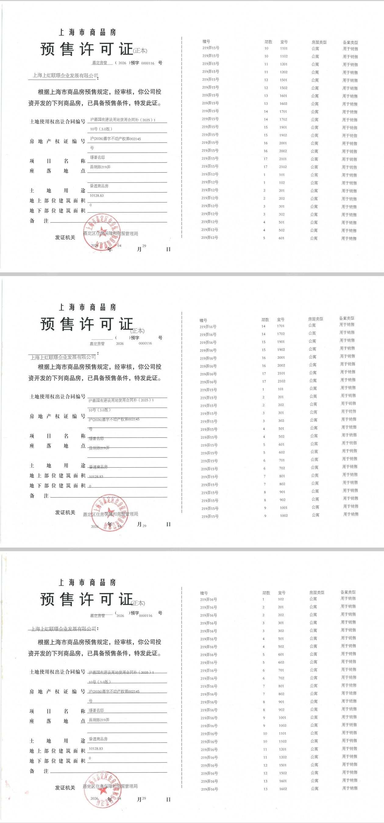 保利虹桥和著璟岸预售许可证