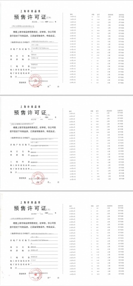 保利虹桥和著璟岸预售许可证