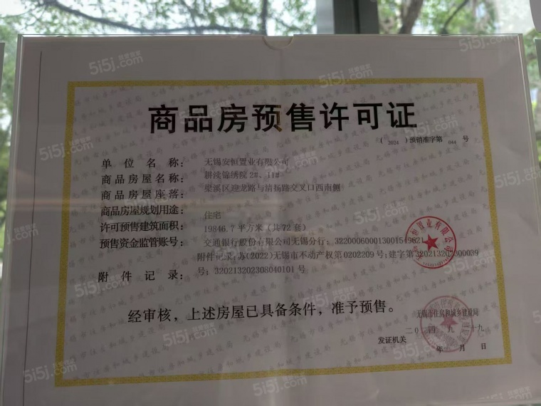 仁恒夹城里预售许可证