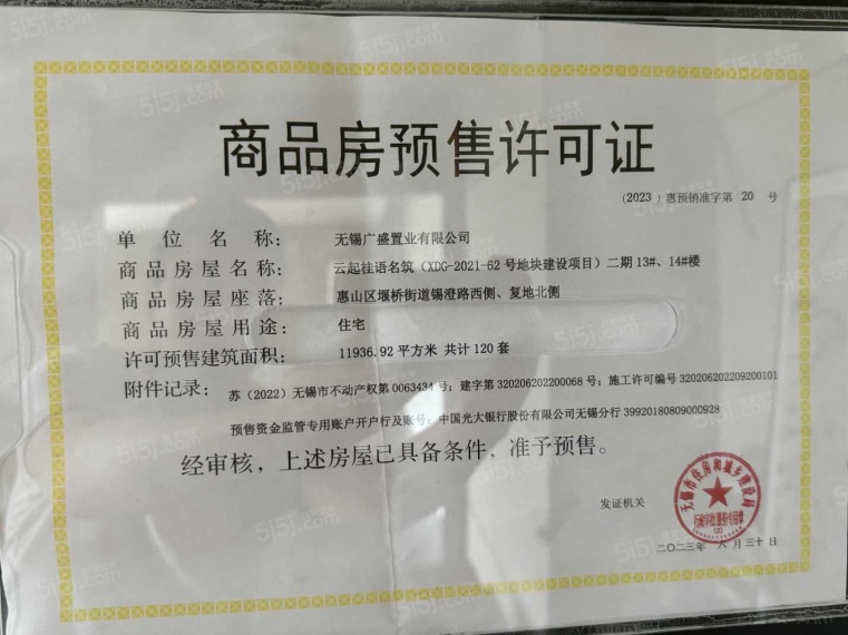 国控绿城.桂语和风预售许可证