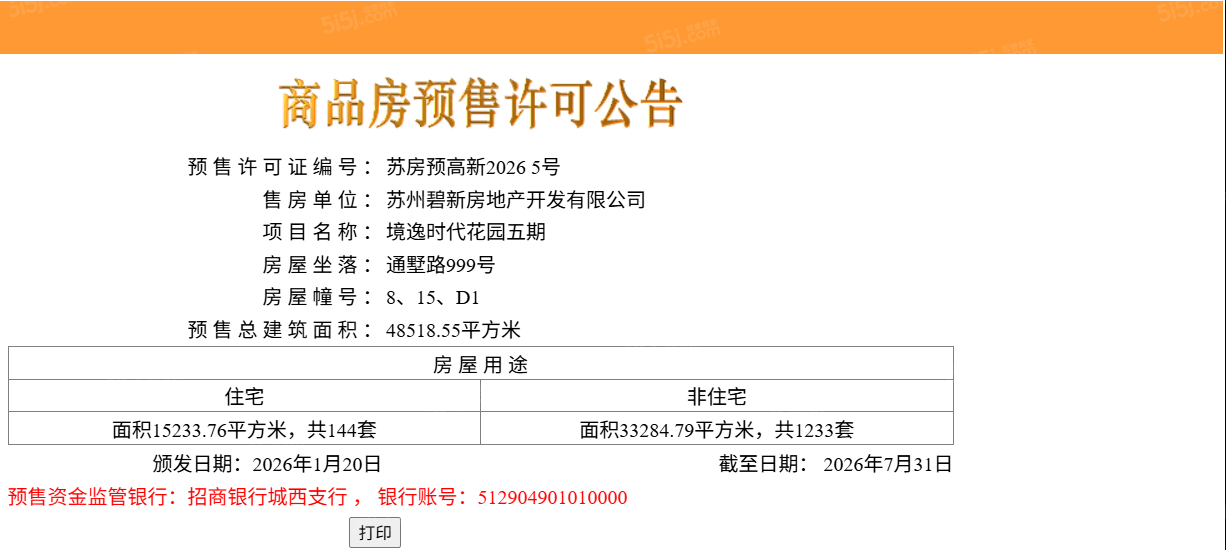 碧桂园大境悦府预售许可证