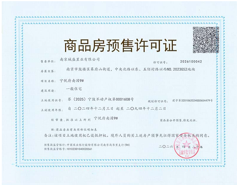 中建宁悦府预售许可证