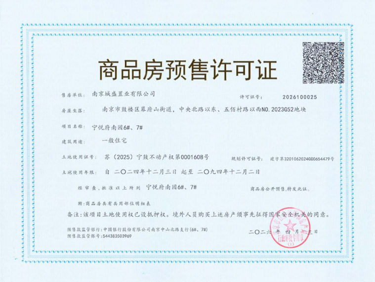 中建宁悦府预售许可证