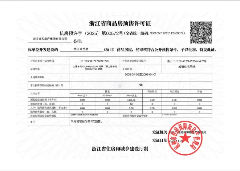 招商蛇口天青岳预售许可证