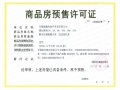 建发观云预售许可证相册大图