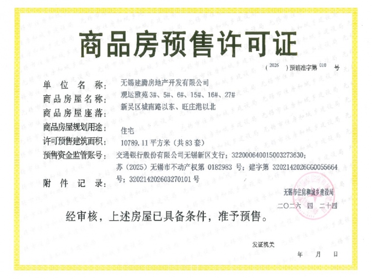 建发观云预售许可证