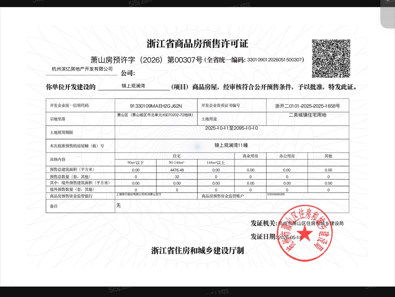 锦上观澜预售许可证