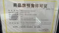 崇安澜庭壹号院预售许可证相册大图
