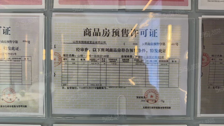 山钢铭宸预售许可证