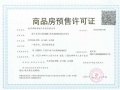 玖印府预售许可证相册大图