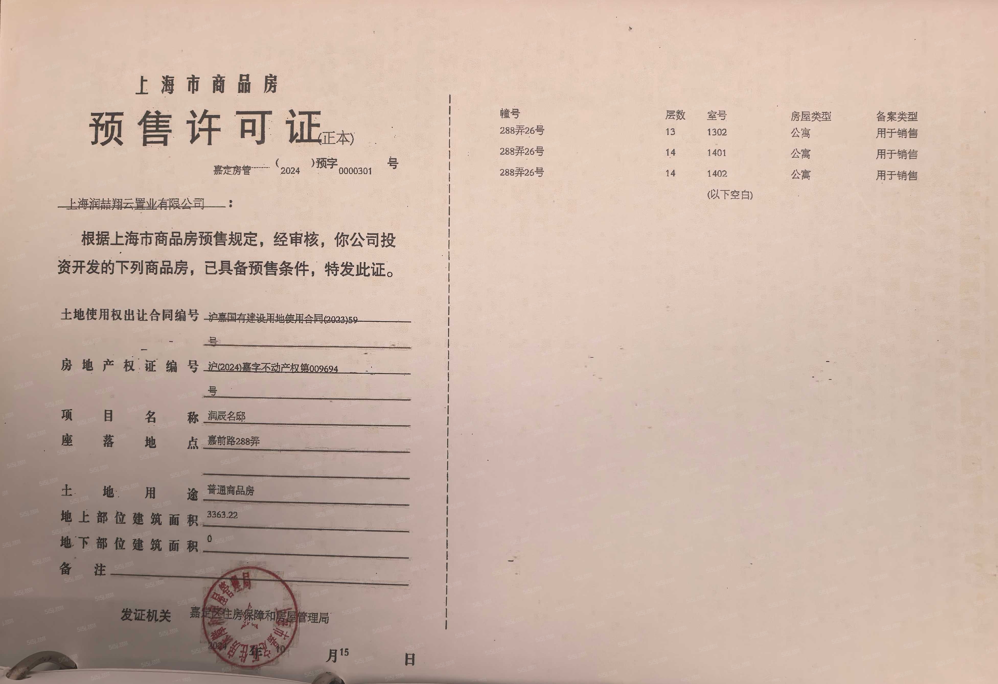 上海时代之城预售许可证