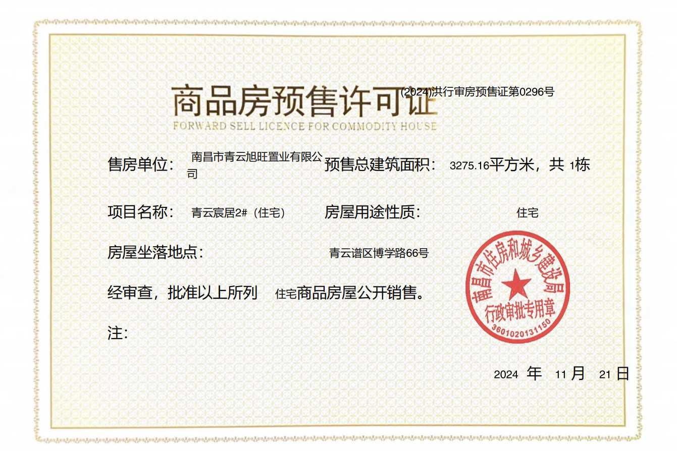 国投青云宸居预售许可证