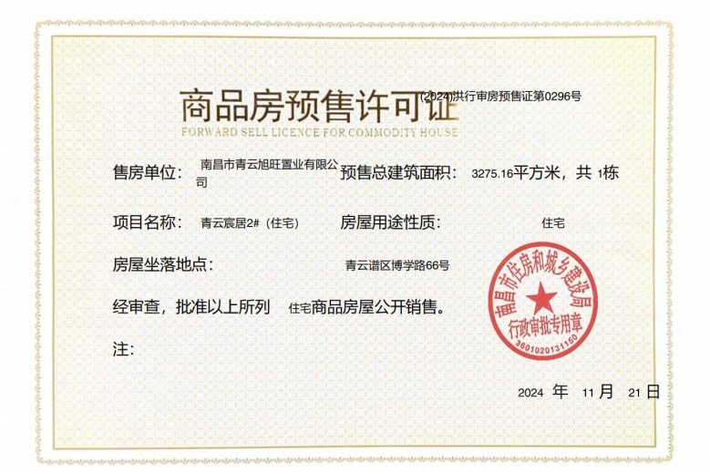国投青云宸居预售许可证