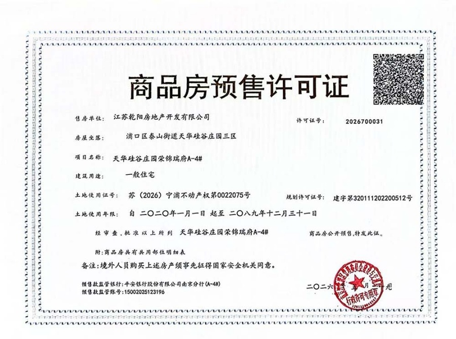荣锦瑞府预售许可证