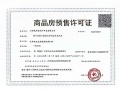 荣锦瑞府预售许可证相册大图