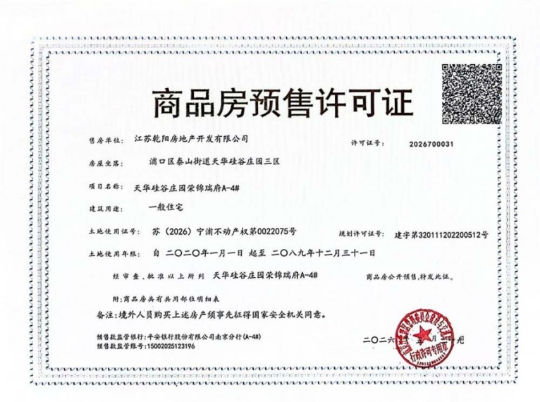 荣锦瑞府预售许可证