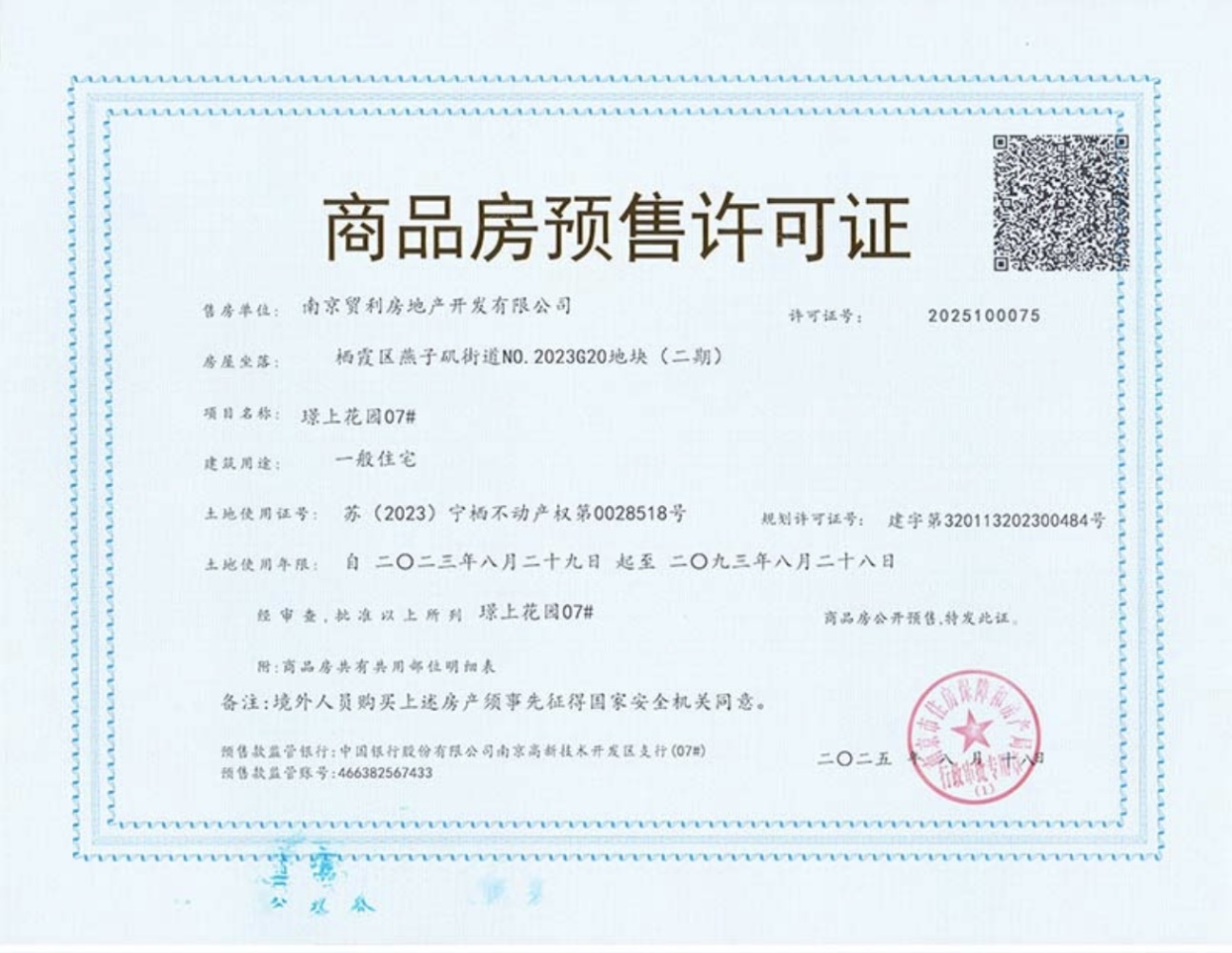 保利国贸璟上预售许可证
