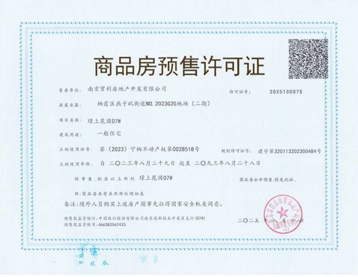 保利国贸璟上预售许可证