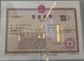 山钢铭宸开发商营业执照相册大图