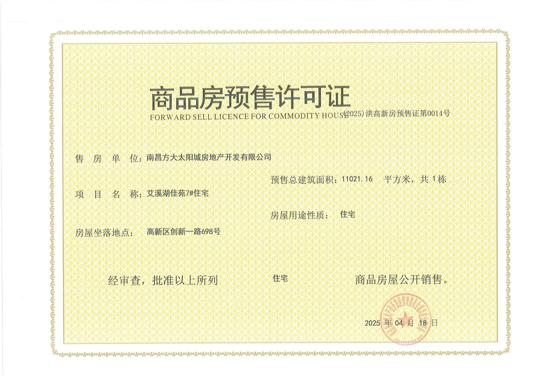 南昌方大太阳城预售许可证