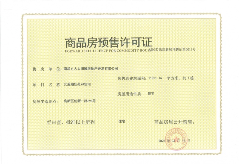 南昌方大太阳城预售许可证