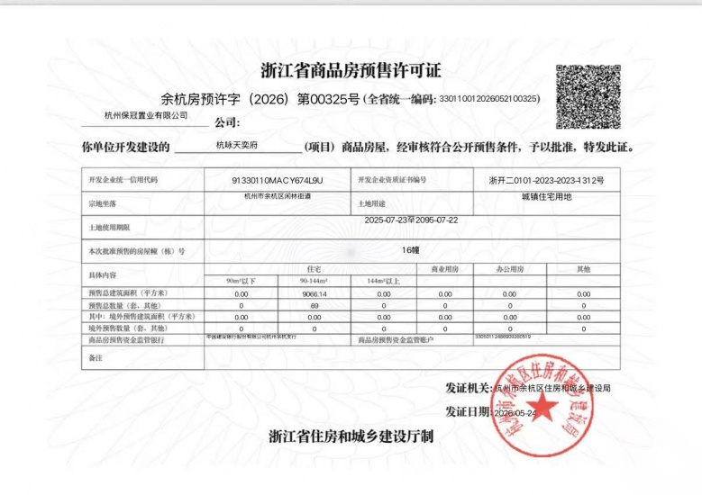 保利天奕预售许可证