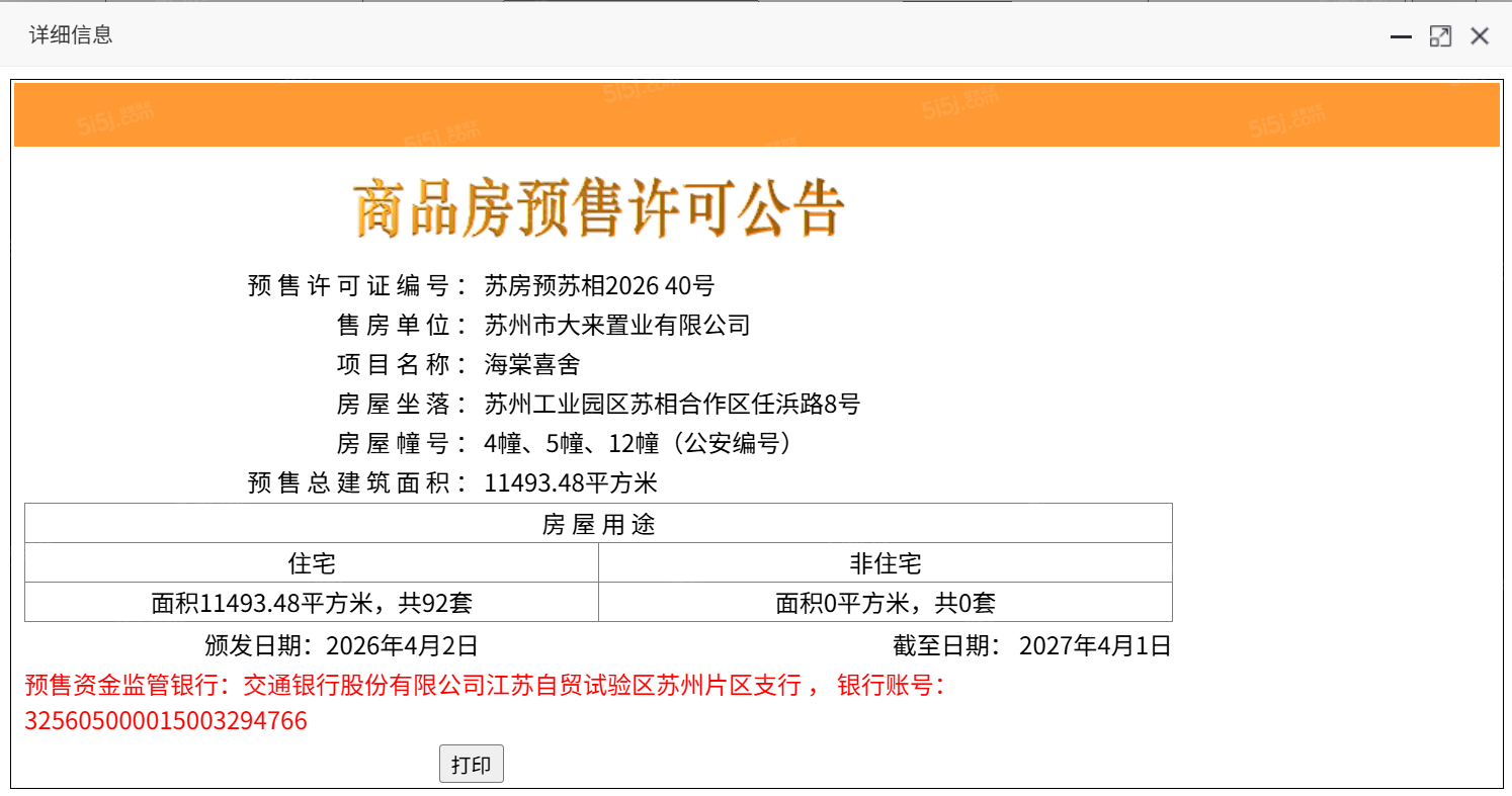 海棠喜舍预售许可证