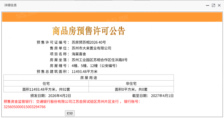 海棠喜舍预售许可证
