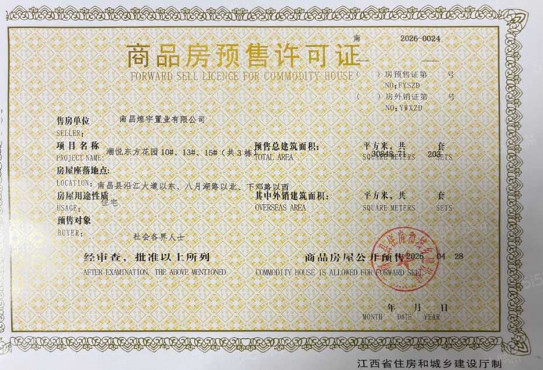 煌盛潮悦东方预售许可证