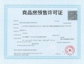 映秦淮预售许可证相册大图