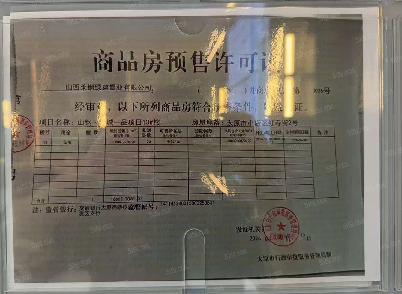 山钢铭宸预售许可证