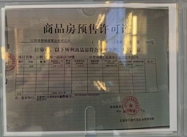 山钢铭宸预售许可证