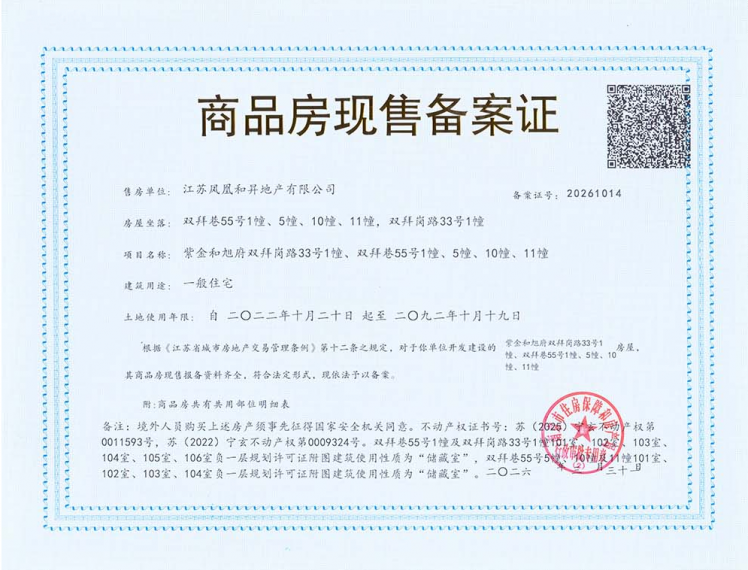 凤凰紫金和旭府预售许可证