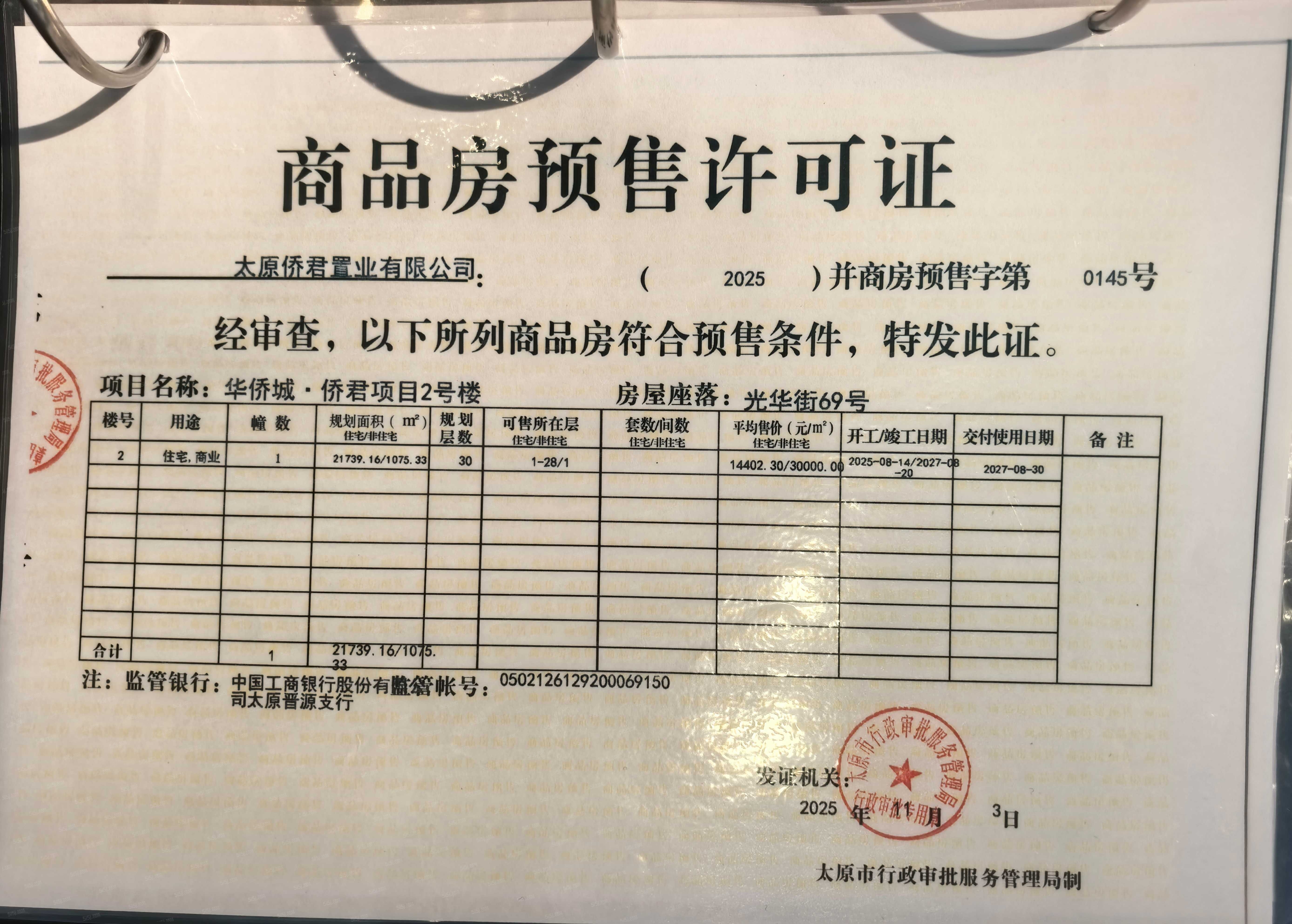 太原华侨城天鹅堡预售许可证
