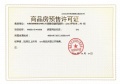 地铁锦悦里预售许可证相册大图