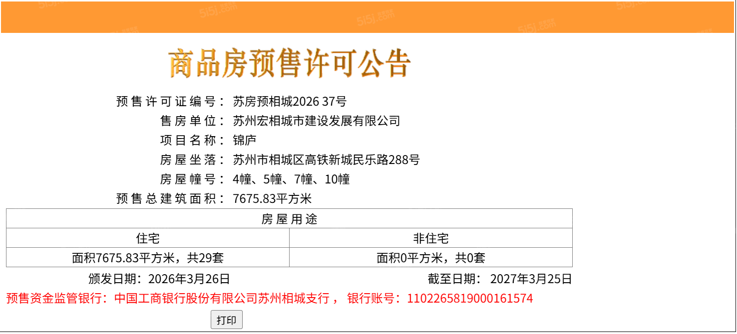 绿城宸庐预售许可证
