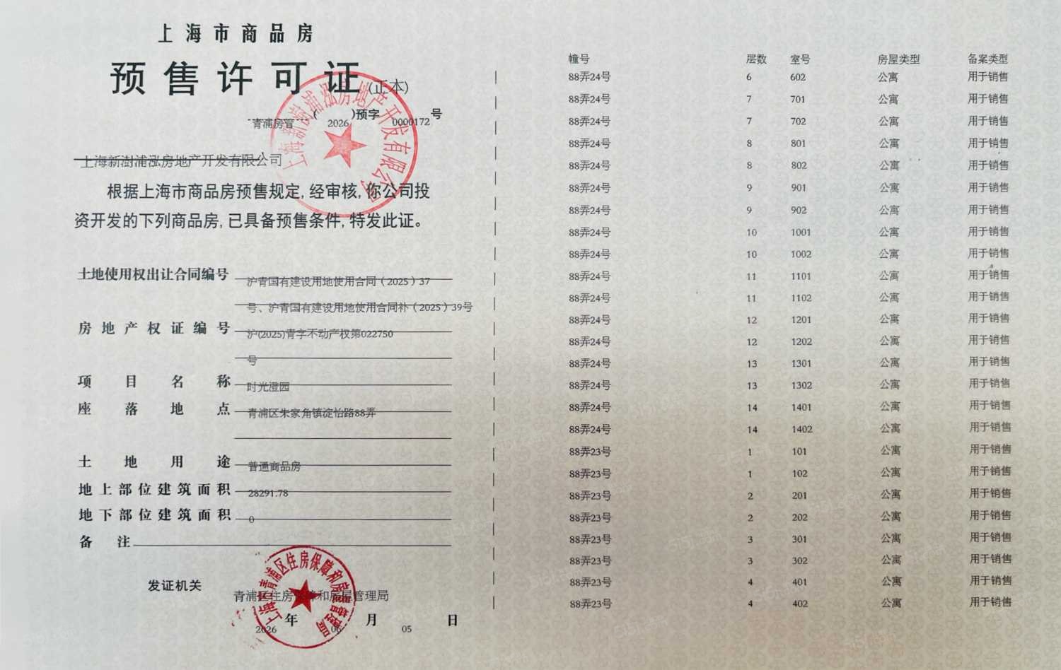 联发时光新澍预售许可证
