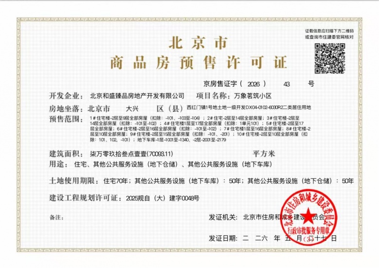 兴创万象茗筑预售许可证