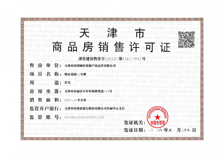 檀岳府预售许可证