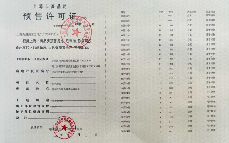 联发时光新澍预售许可证