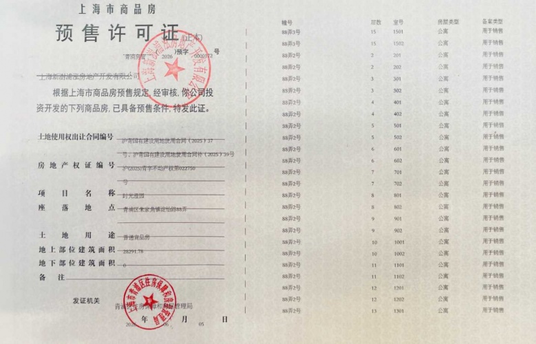 联发时光新澍预售许可证