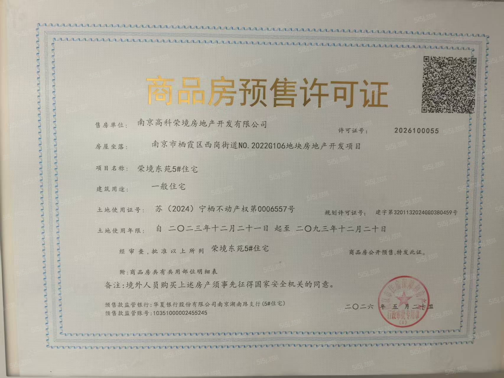 高科荣境东院预售许可证
